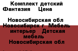 Комплект детский “Фантазия“ › Цена ­ 10 000 - Новосибирская обл., Новосибирск г. Мебель, интерьер » Детская мебель   . Новосибирская обл.